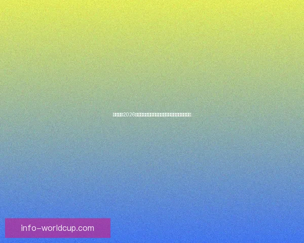 深度解析2026世界杯投注赔率变化趋势与热门球队夺冠前景指南