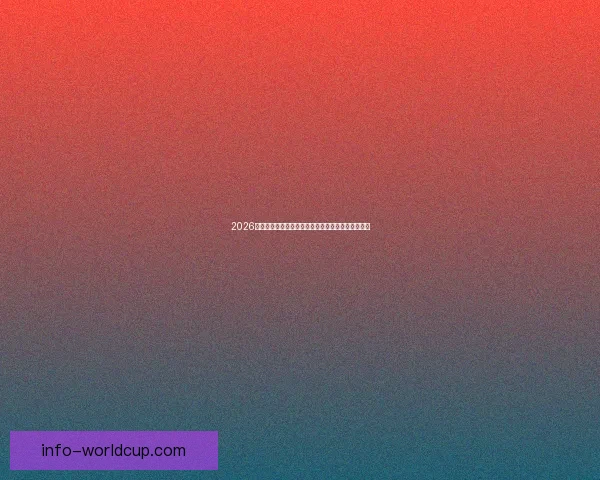 2026年国际足联世界杯精彩赛程与全球球迷狂欢盛况揭秘