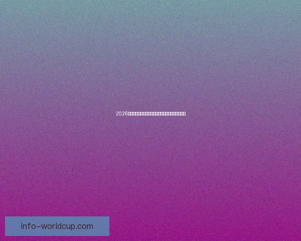 2026年墨西哥世界杯主赛场精彩赛事全景解析与观赛指南