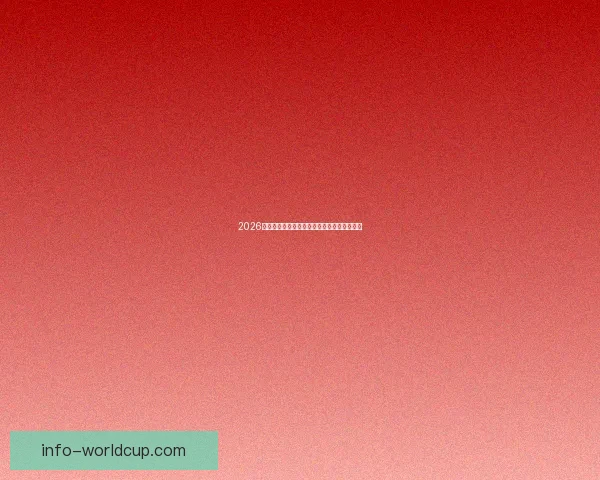 2026世界杯赛事全程直播精彩回顾与最新赛况分析