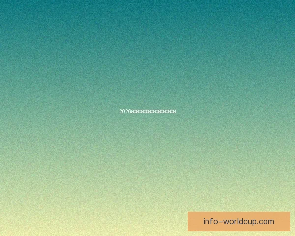 2026世界杯赛事全程直播平台推荐与观看指南